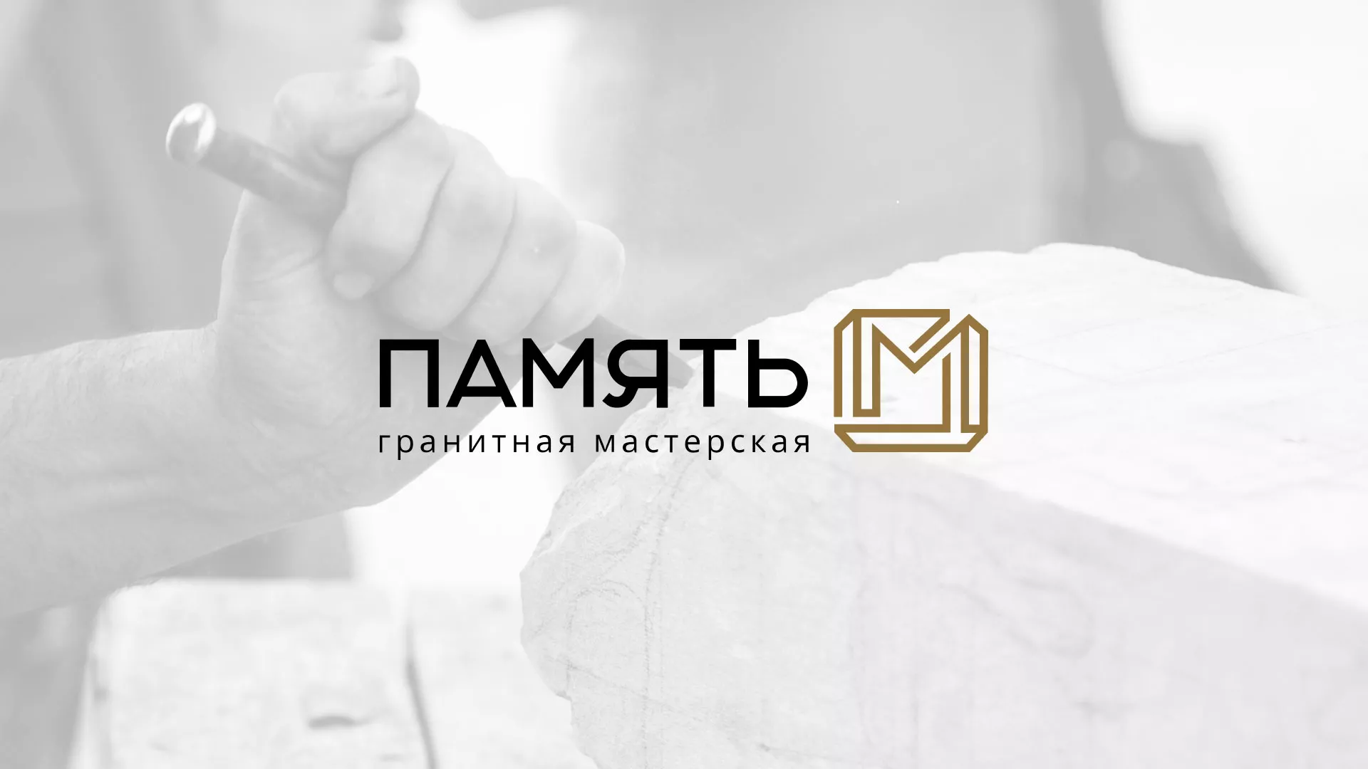 Разработка логотипа и сайта компании «Память-М» в Орске